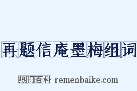 再题信庵墨梅组词是什么意思的图片